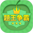 题王争霸 安卓版软件下载