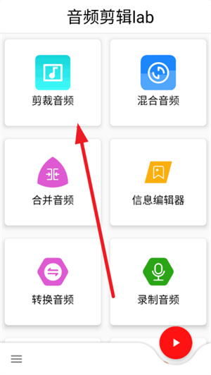 音频剪辑lab