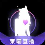 莱喵直播最新版