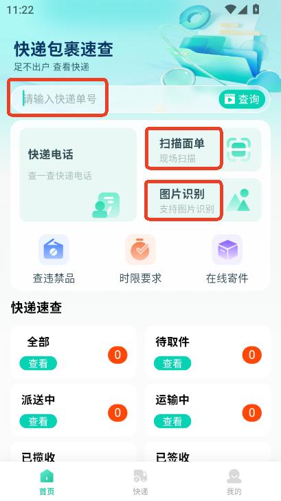 快递包裹速查app安卓版手机端
