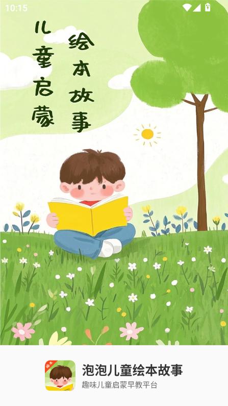 泡泡儿童绘本故事app2025最新版本下载