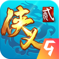 侠义2