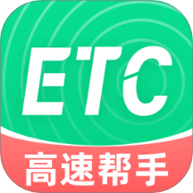 高速电子ETC官方版