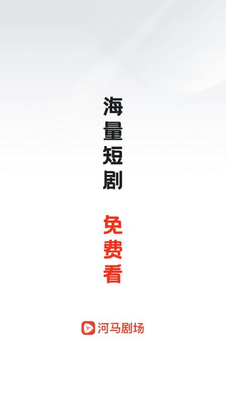 河马剧场追剧app最新客户端下载