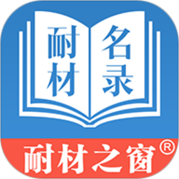 耐材名录app
