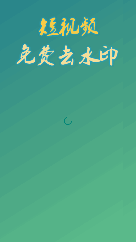 免费去水印