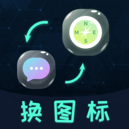 免费换图标app