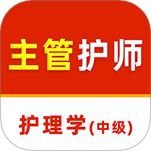 主管护师刷题库手机版