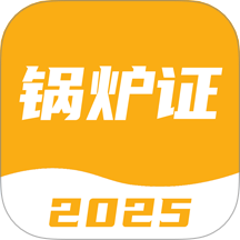 锅炉证考试宝典最新版本