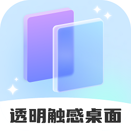 透明触感桌面app