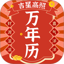 好运日历免费版