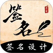 签名书法app
