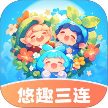悠趣三连免费版
