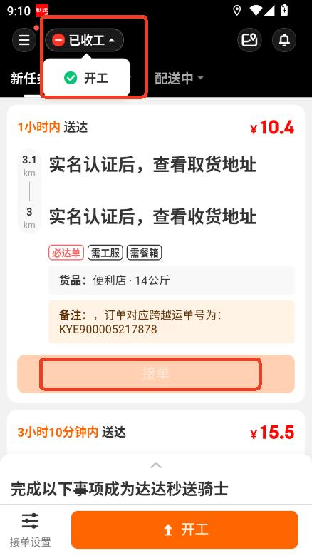 达达秒送骑士版app官方直装