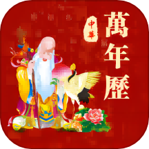 365黄历万年历官网版