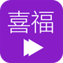 喜福影视免费版