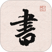 王羲之书法字典手机版