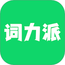 词力派官方版