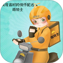 雨骑士最新版