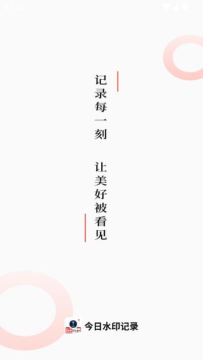 今日水印记录app安卓版手机免费下载