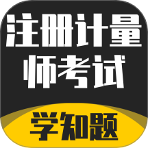 注册计量师考试学知题软件