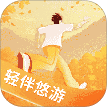 轻伴悠游最新版
