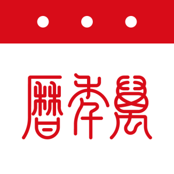 万年历老皇历