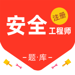 注册安全工程师百分题库软件