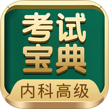 内科高级职称考试宝典官方版