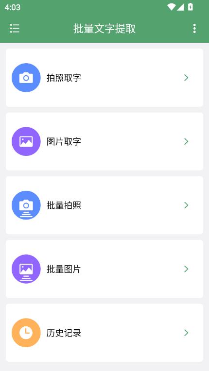 批量文字提取助手app官方版
