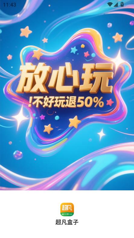 超凡盒子app2025新版安卓客户端