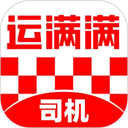 运满满司机版 安卓版软件下载