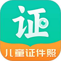 智能美颜儿童证件照免费版