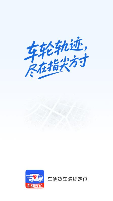 车辆货车路线位置app安卓版官方下载