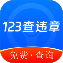 违章123快查通官方版