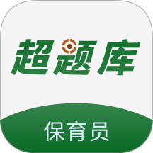 保育员超题库手机版