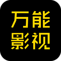 万能影视最新版