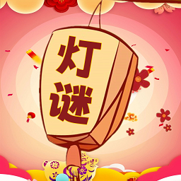 一起猜灯谜2025最新版app