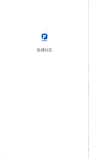 恒通社区