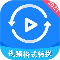 视频格式转换神器免费版