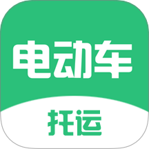 电动车托运官方版