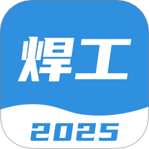 焊工考试一点通手机版