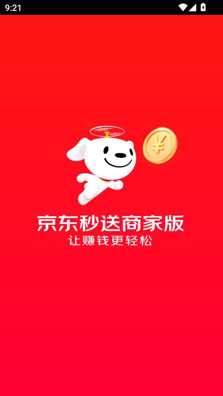 京东秒送商家版app官方2025最新版