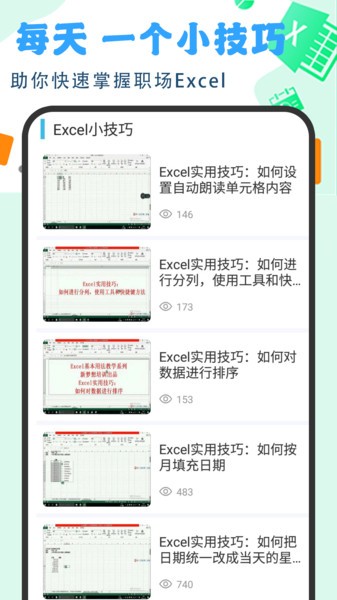 Excel基础教程app