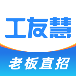 工友慧平台