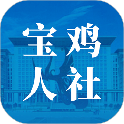 宝鸡人社12333