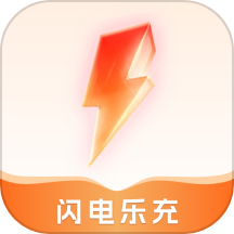 闪电乐充免费版
