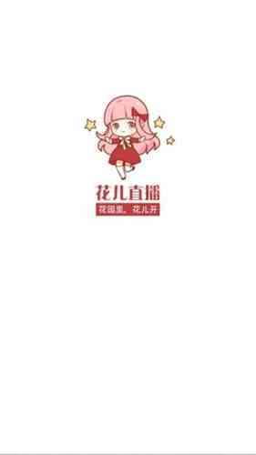 花儿直播app