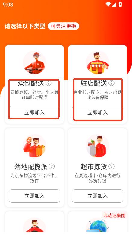 达达秒送骑士版app官方直装