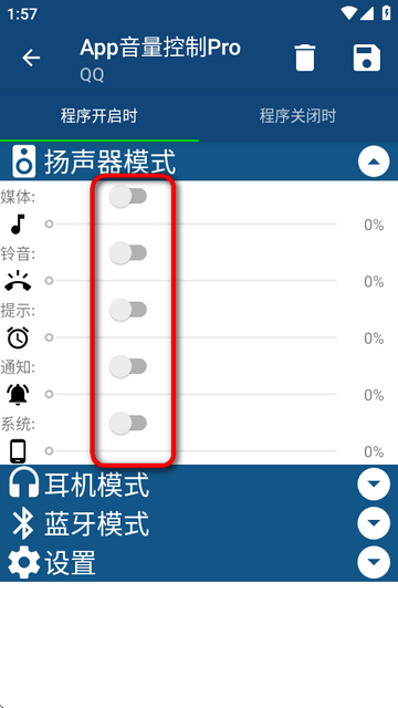 App音量控制Pro